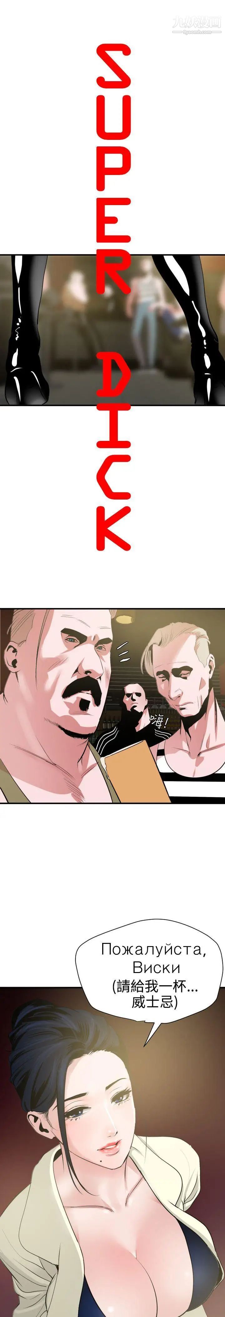 《SuperDick》漫画 第31話