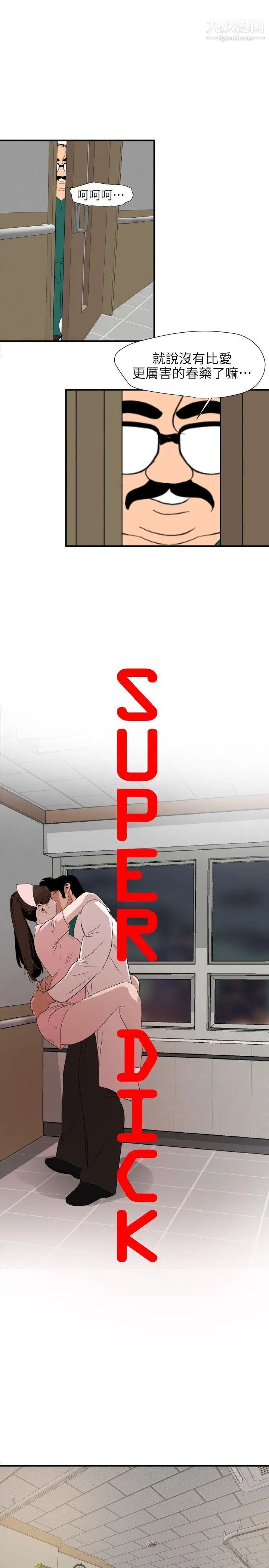 《SuperDick》漫画 第90話