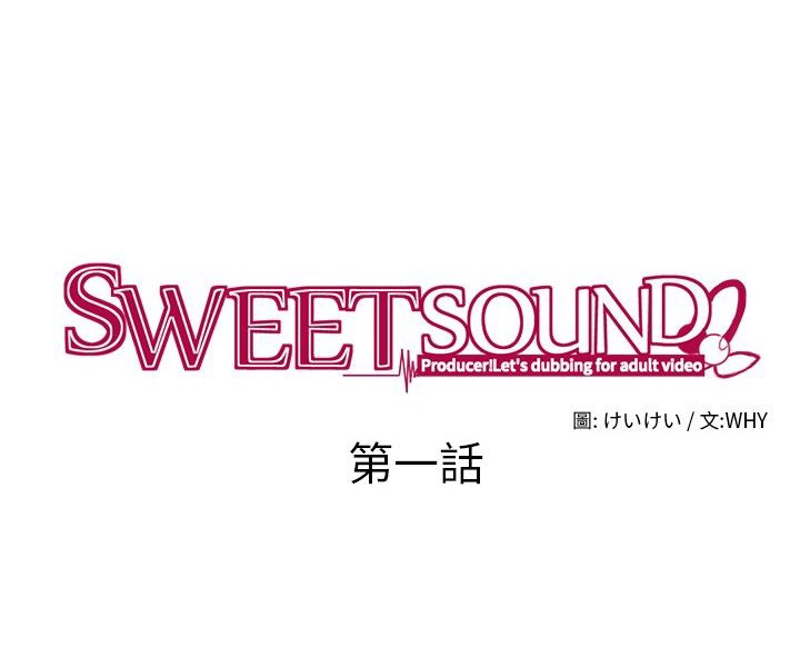 《Sweetsound》漫画 第1話