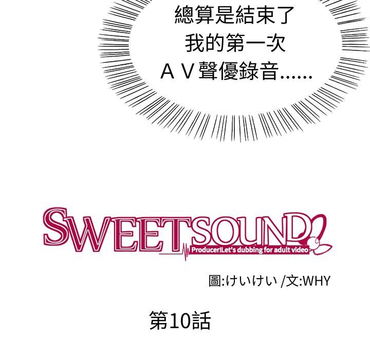 《Sweetsound》漫画 第10話