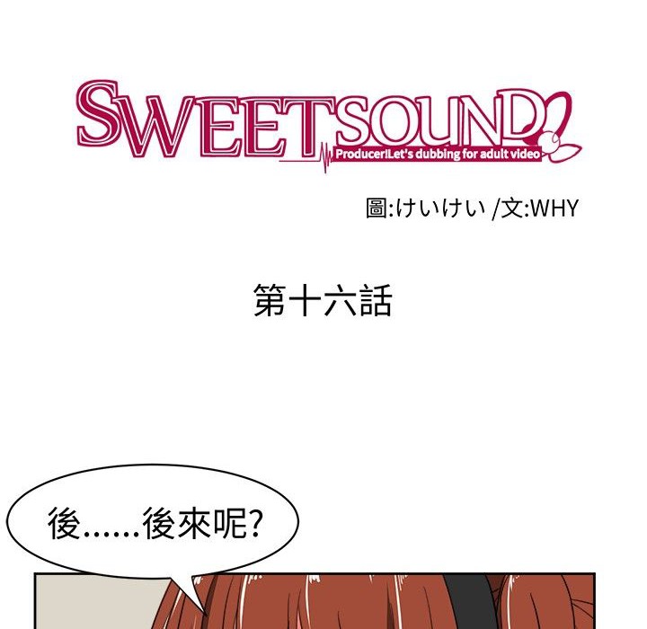 《Sweetsound》漫画 第16話