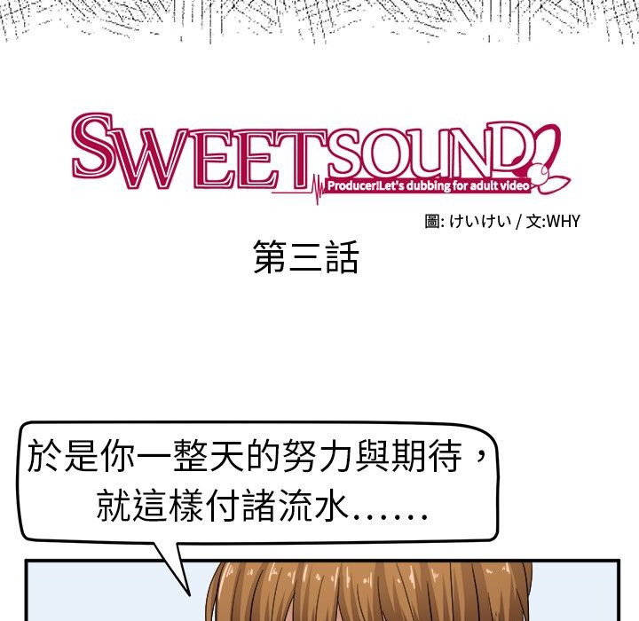 《Sweetsound》漫画 第3話