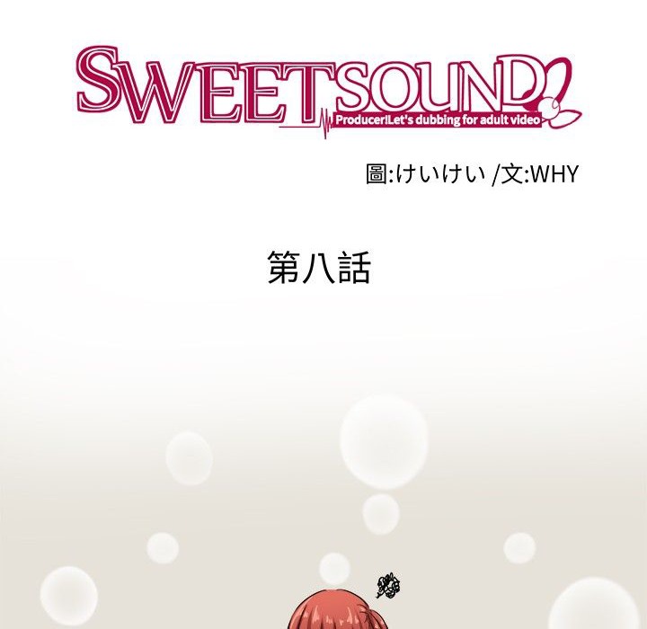 《Sweetsound》漫画 第8話
