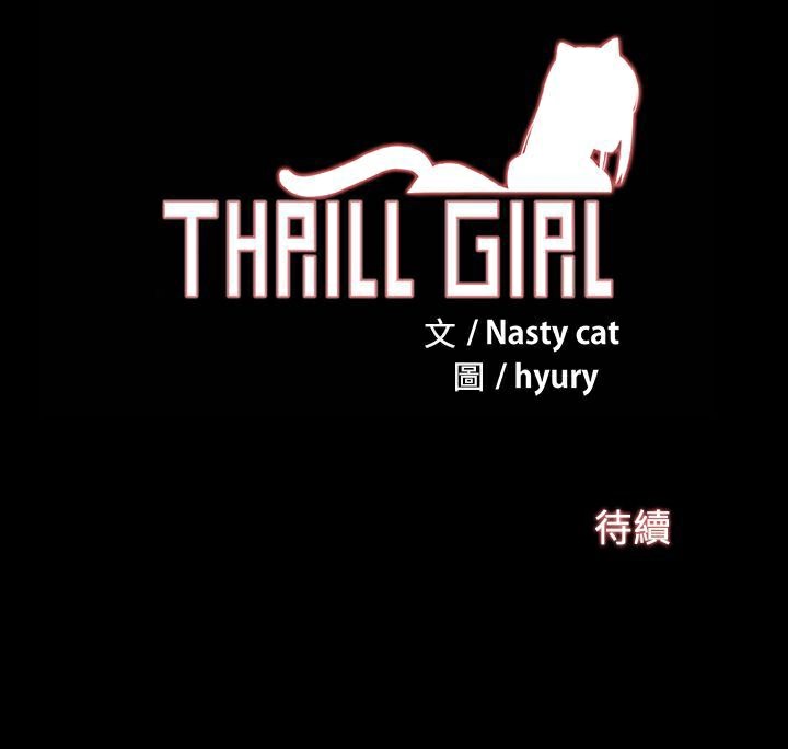《ThrillGirl》漫画 第15話