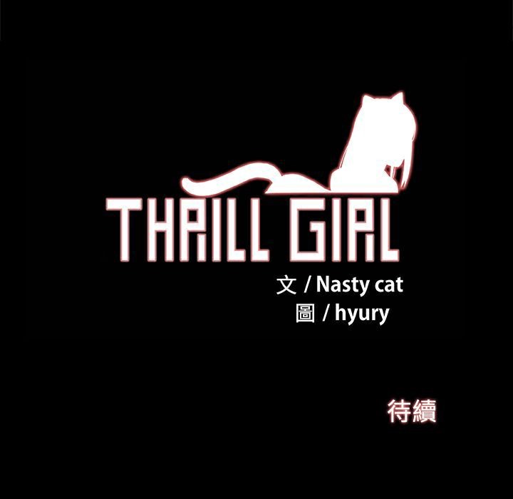《ThrillGirl》漫画 第17話