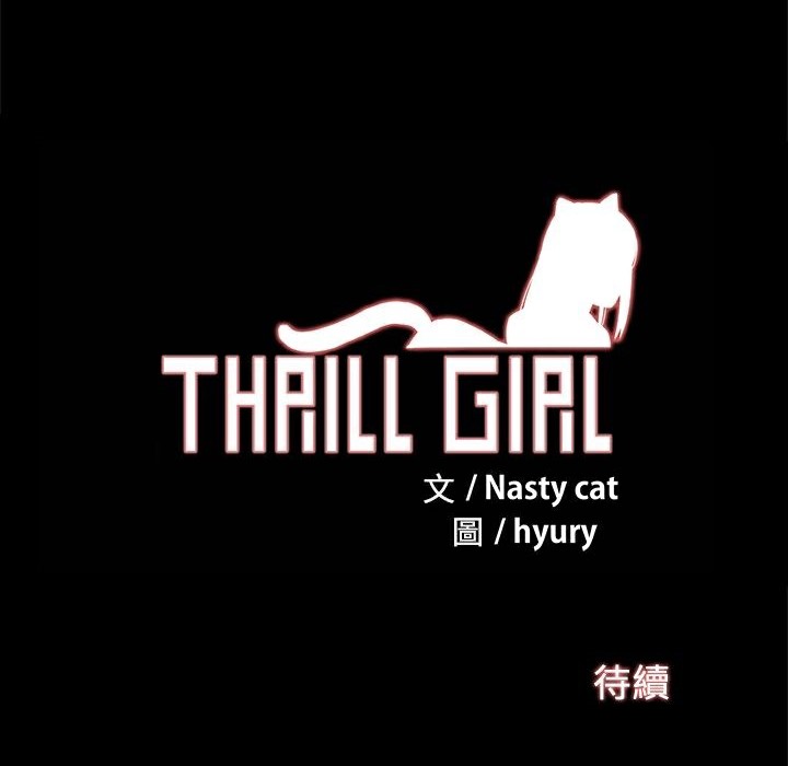 《ThrillGirl》漫画 第18話