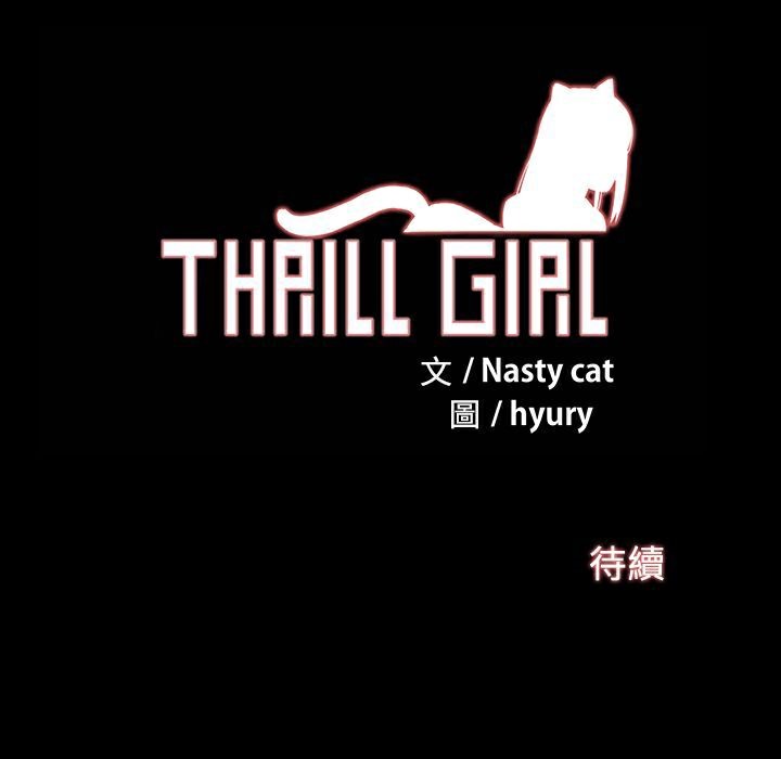 《ThrillGirl》漫画 第19話