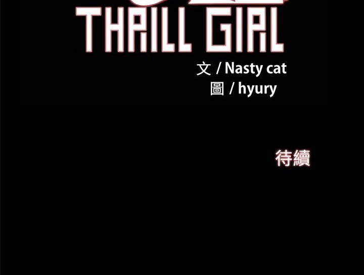 《ThrillGirl》漫画 第26話