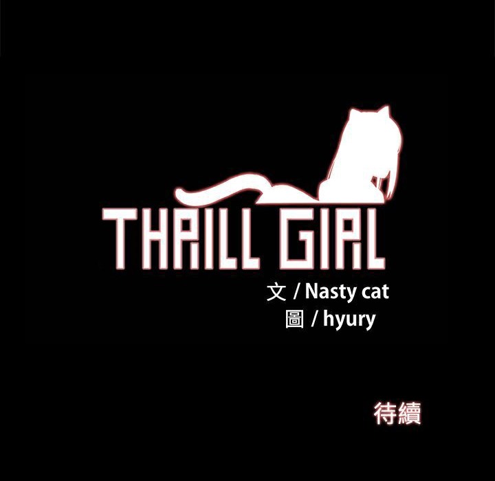 《ThrillGirl》漫画 第28話