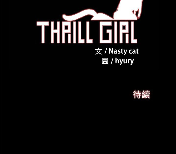 《ThrillGirl》漫画 第32話