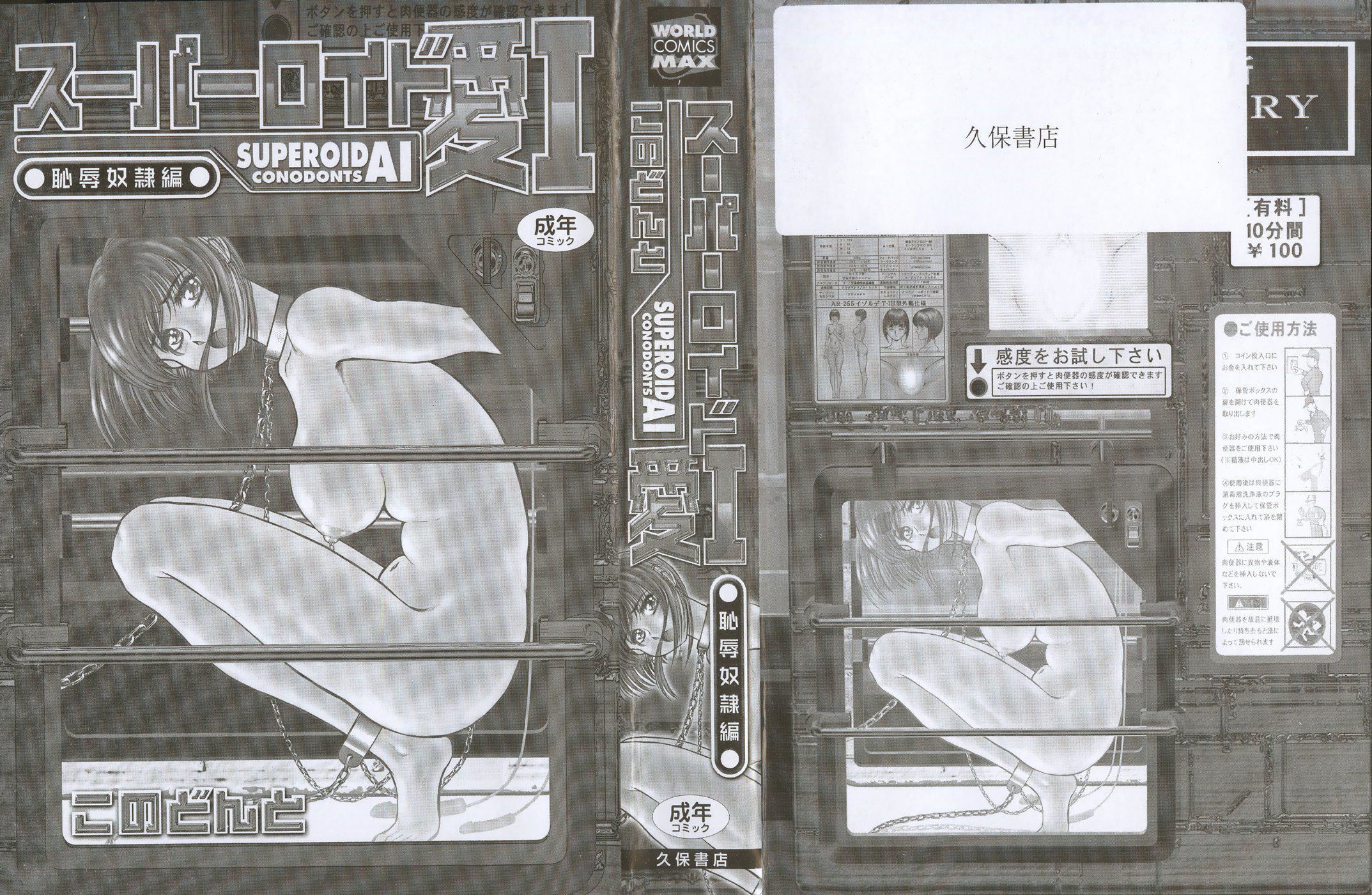 《スーパーロイド愛I恥辱奴隷編[中國翻訳]》漫画 スーパーロイド愛I恥辱奴隷編[中國翻訳]