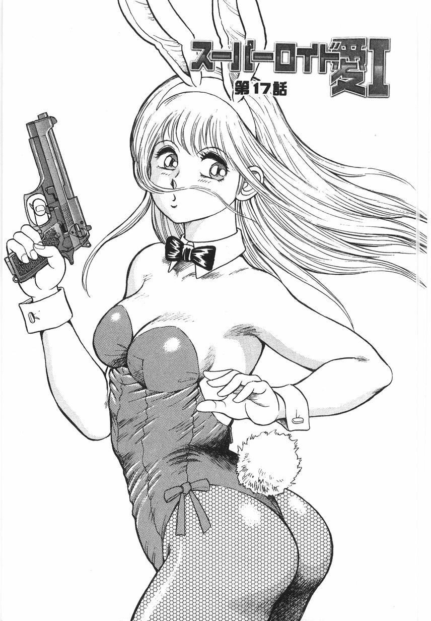 《スーパーロイド愛I恥辱奴隷編[中國翻訳]》漫画 スーパーロイド愛I恥辱奴隷編[中國翻訳]
