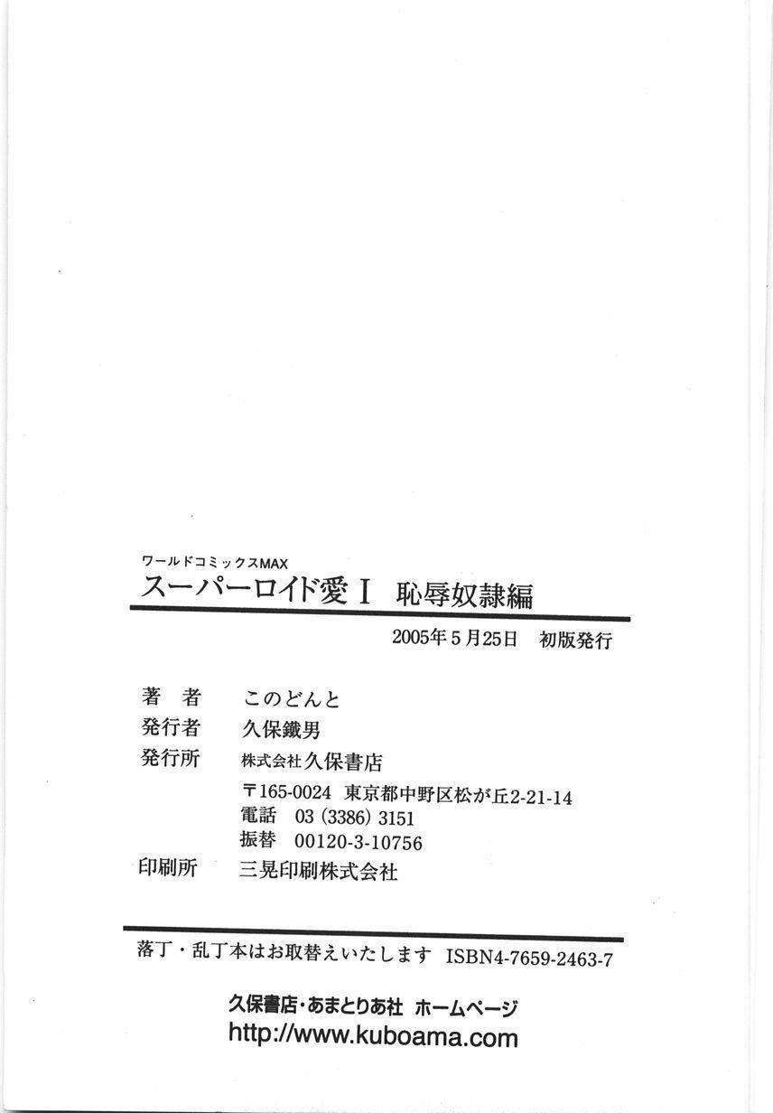 《スーパーロイド愛I恥辱奴隷編[中國翻訳]》漫画 スーパーロイド愛I恥辱奴隷編[中國翻訳]