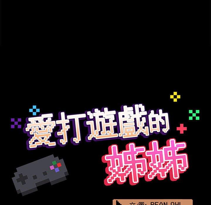 《愛打遊戲的姊姊》漫画 第64話