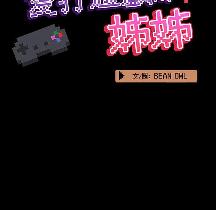 《愛打遊戲的姊姊》漫画 第65話