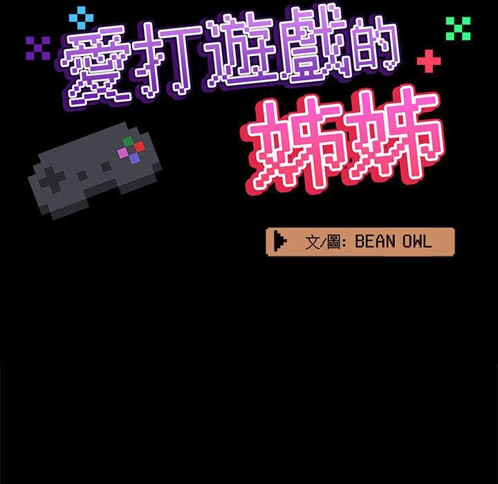 《愛打遊戲的姊姊》漫画 第67話