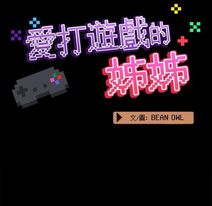 《愛打遊戲的姊姊》漫画 第68話