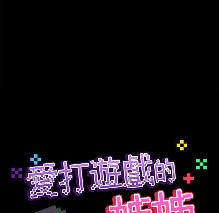 《愛打遊戲的姊姊》漫画 第77話