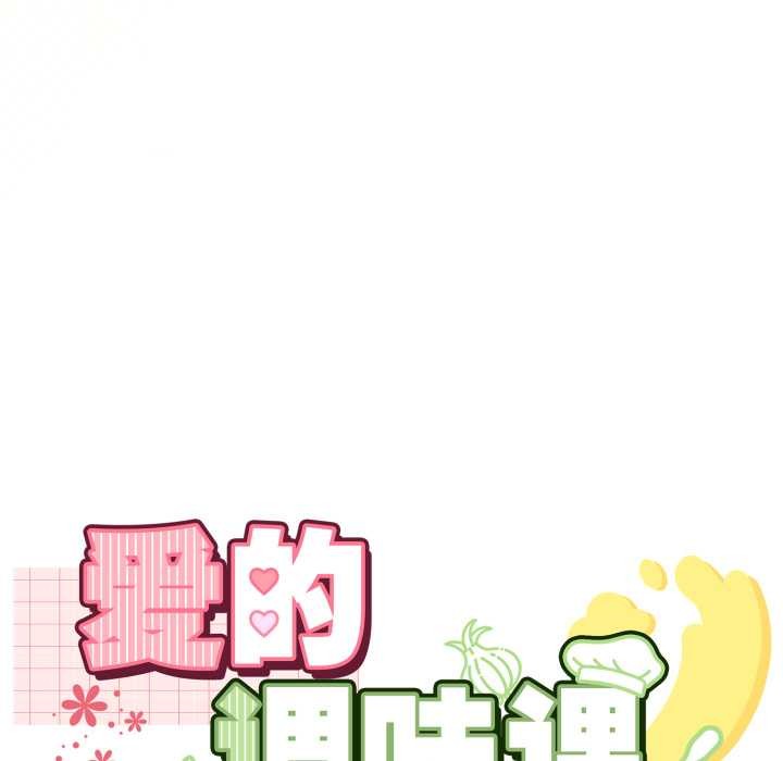 《愛的調味課》漫画 第8話