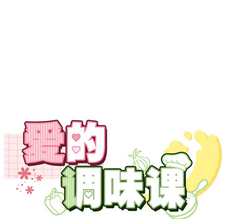 《愛的調味課》漫画 第9話