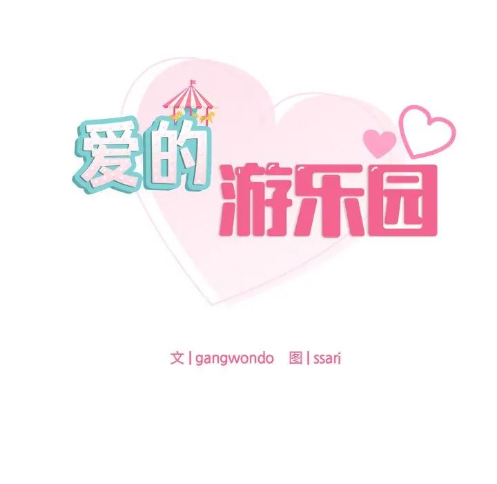 《爱的游乐园》漫画 第1話