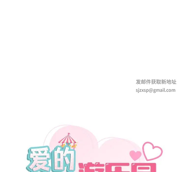 《爱的游乐园》漫画 第10話