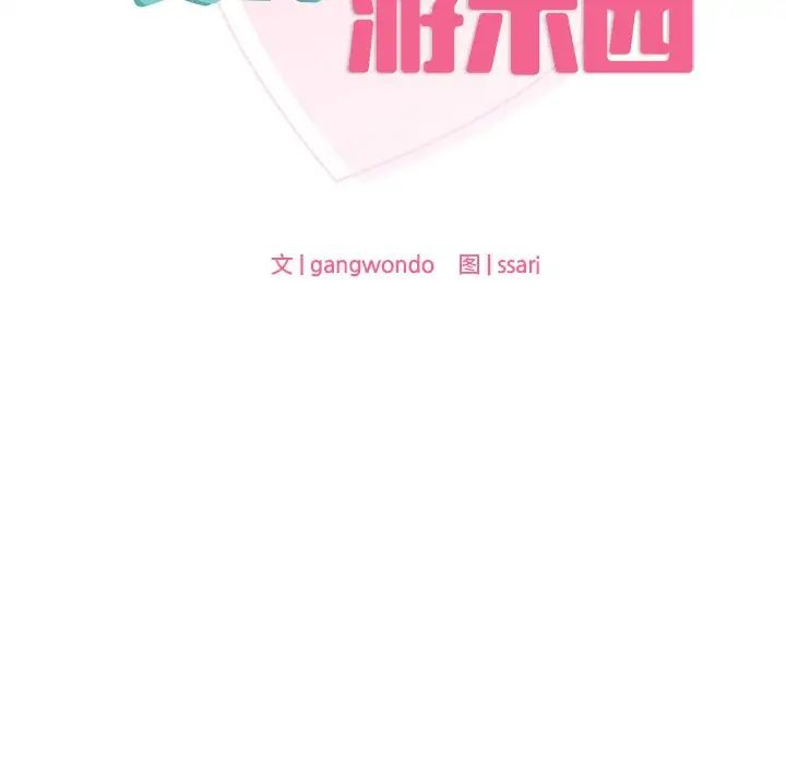 《爱的游乐园》漫画 第10話