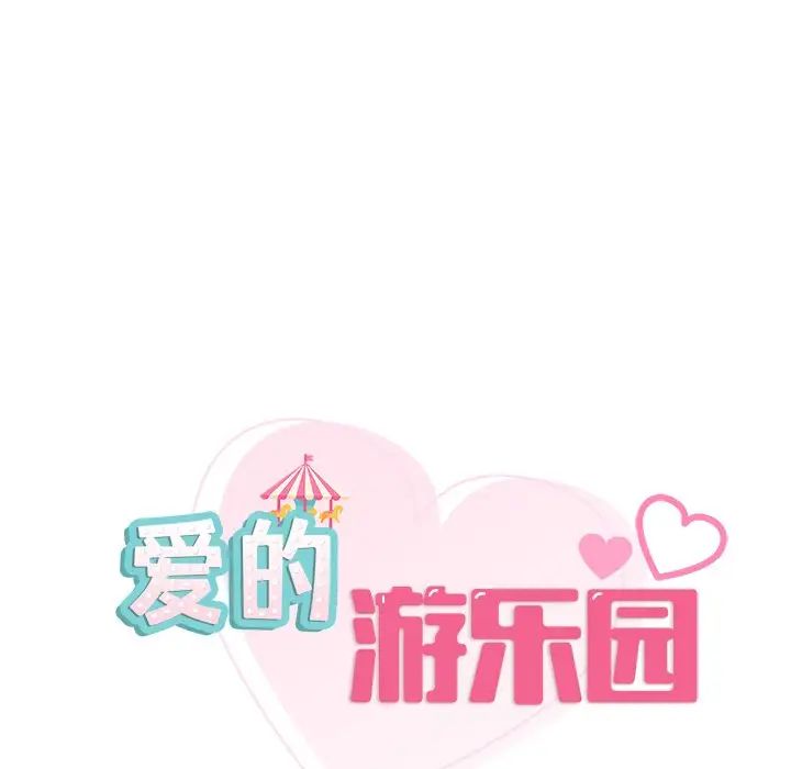 《爱的游乐园》漫画 第11話