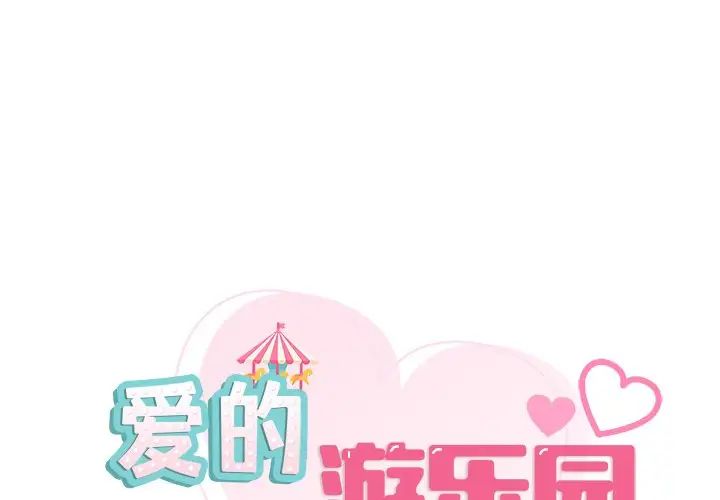 《爱的游乐园》漫画 第12話