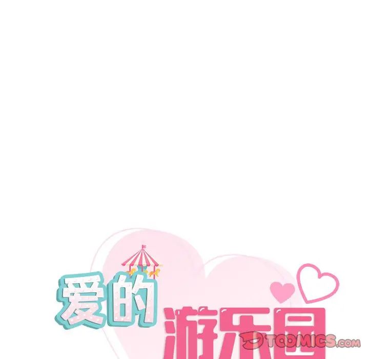 《爱的游乐园》漫画 第13話