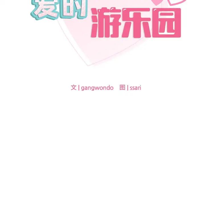 《爱的游乐园》漫画 第15話