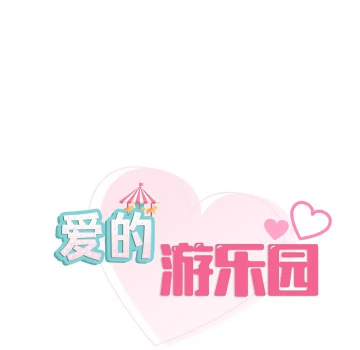 《爱的游乐园》漫画 第16話