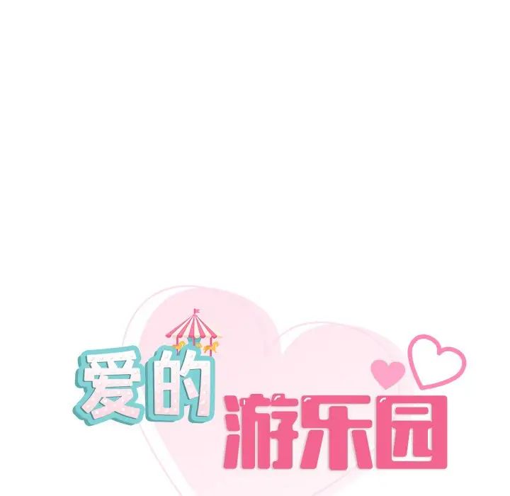 《爱的游乐园》漫画 第17話