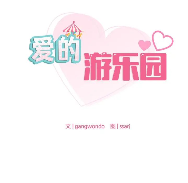 《爱的游乐园》漫画 第18話
