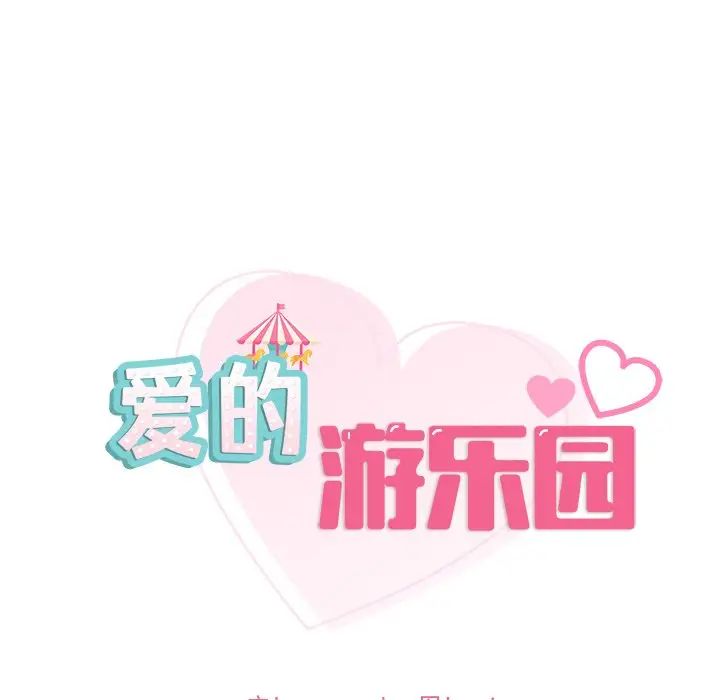 《爱的游乐园》漫画 第20話