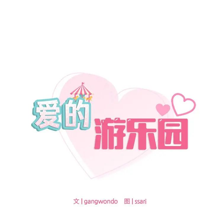 《爱的游乐园》漫画 第21話