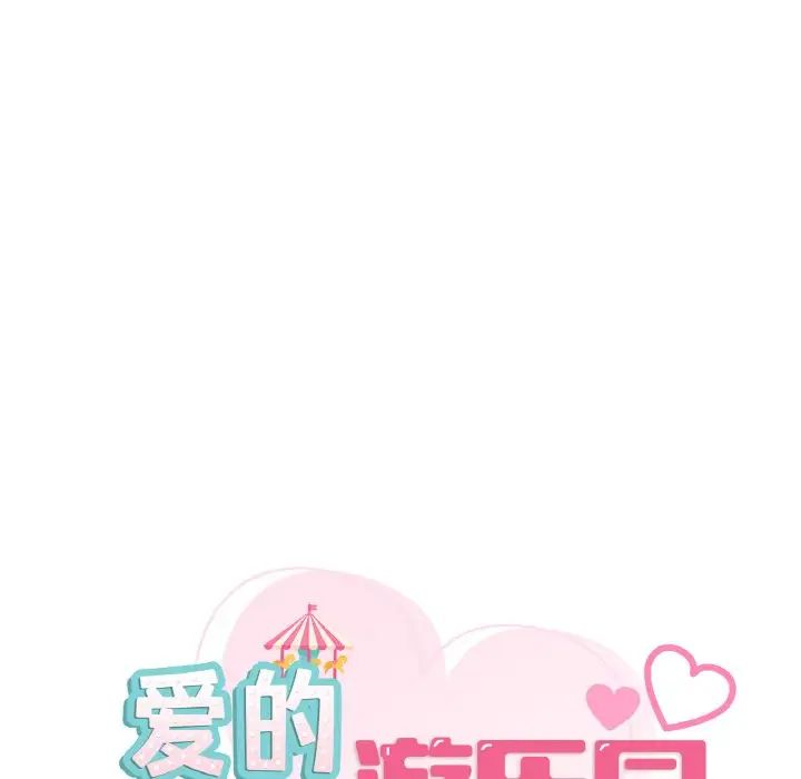 《爱的游乐园》漫画 第23話