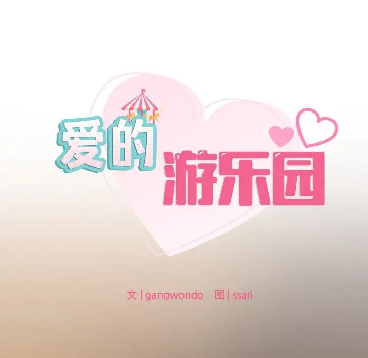 《爱的游乐园》漫画 第24話