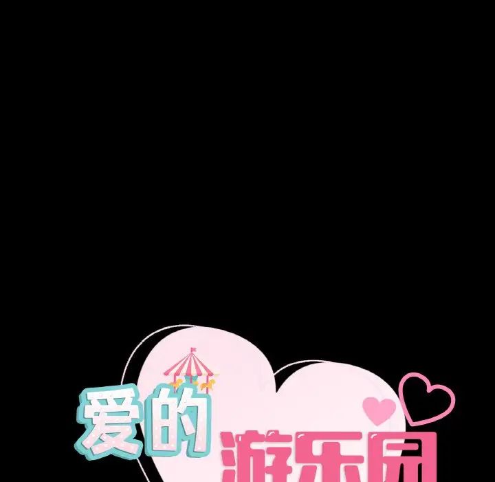 《爱的游乐园》漫画 第26話