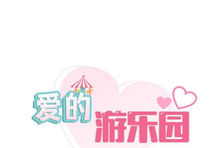 《爱的游乐园》漫画 第27話