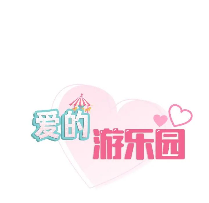 《爱的游乐园》漫画 第28話
