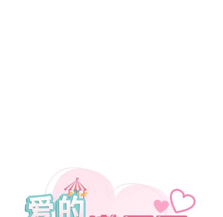《爱的游乐园》漫画 第29話