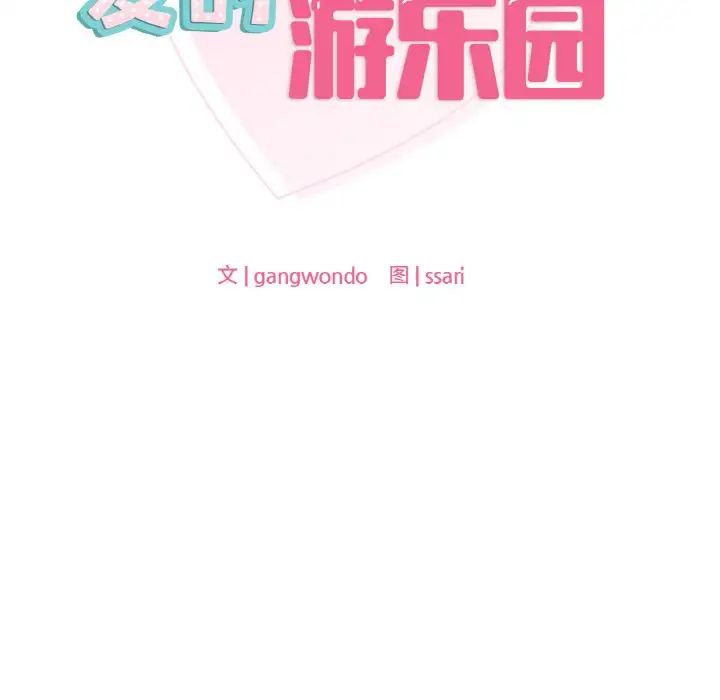 《爱的游乐园》漫画 第29話