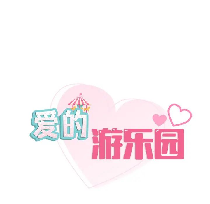 《爱的游乐园》漫画 第3話