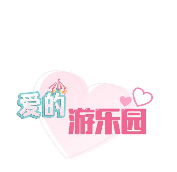 《爱的游乐园》漫画 第30話
