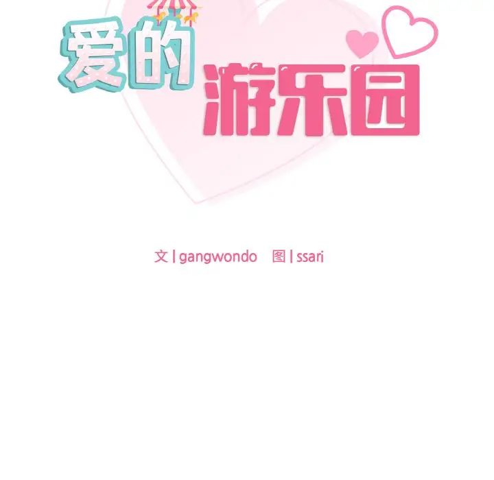 《爱的游乐园》漫画 第31話
