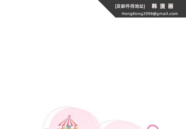 《爱的游乐园》漫画 第32話