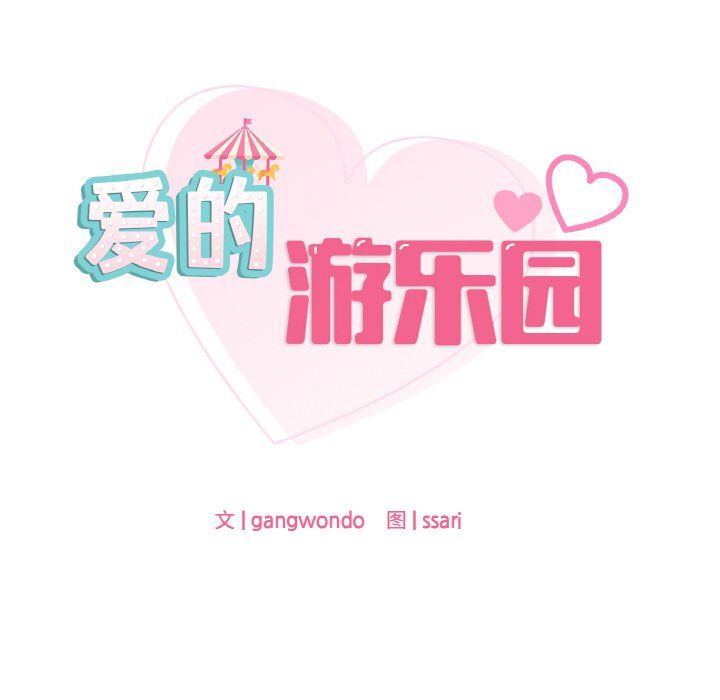 《爱的游乐园》漫画 第33話