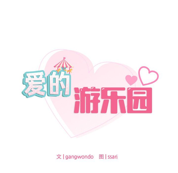 《爱的游乐园》漫画 第34話