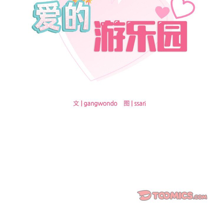 《爱的游乐园》漫画 第35話